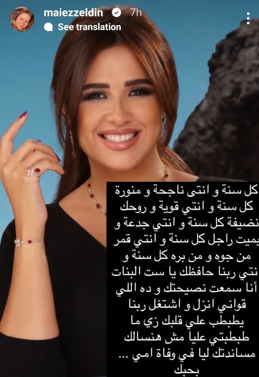 مي تهنئ ياسمين